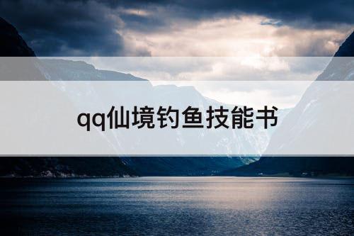 qq仙境钓鱼技能书