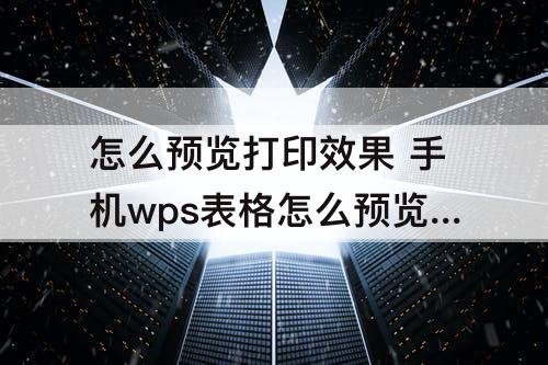 怎么预览打印效果 手机wps表格怎么预览打印效果