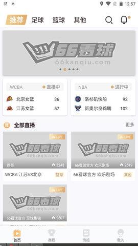 66看球nba赛事平台  v2.6.5图2