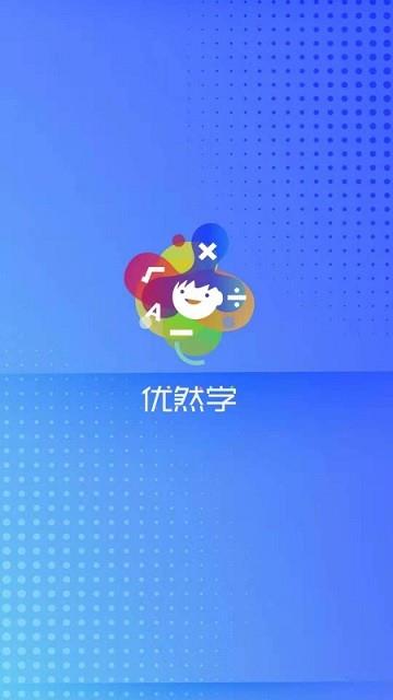 优然学  v2.0.3图2