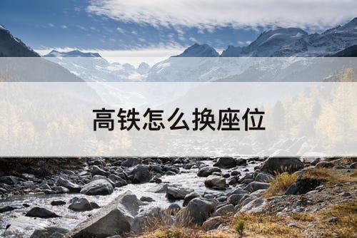 高铁怎么换座位