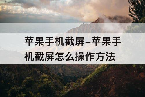 苹果手机截屏-苹果手机截屏怎么操作方法