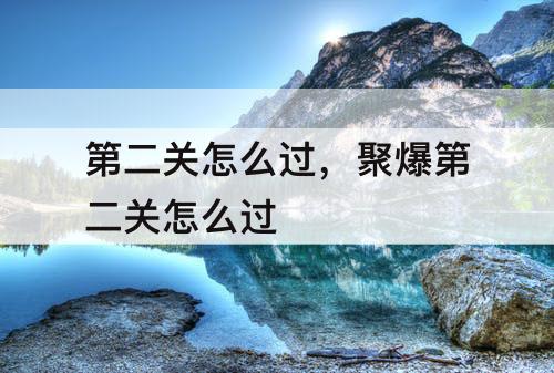 第二关怎么过，聚爆第二关怎么过