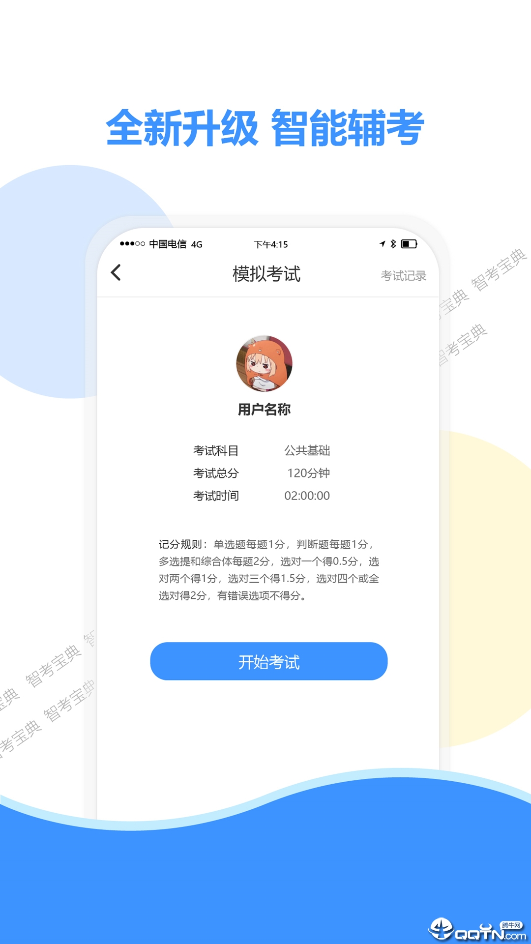 智考宝典  v4.5图1