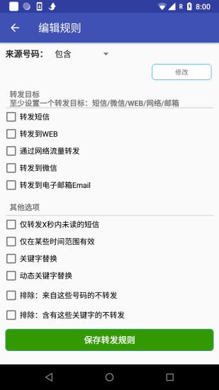 懒人短信转发  v7.3.9图2