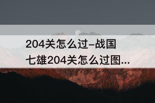 204关怎么过-战国七雄204关怎么过图解法
