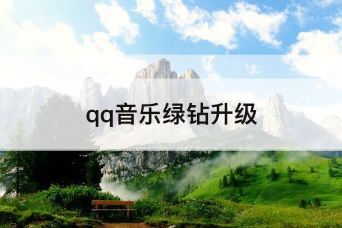 qq音乐绿钻升级
