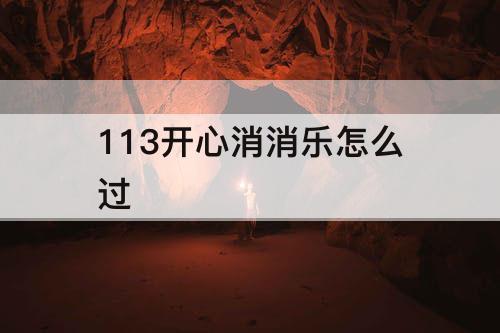 113开心消消乐怎么过
