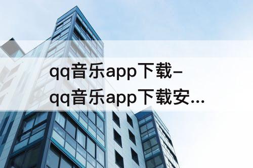 qq音乐app下载-qq音乐app下载安装到手机上