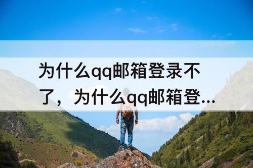 为什么qq邮箱登录不了，为什么qq邮箱登录不了谷歌账号