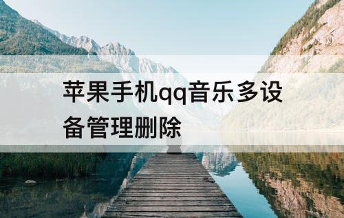 苹果手机qq音乐多设备管理删除