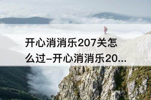 开心消消乐207关怎么过-开心消消乐207关怎么过图解法