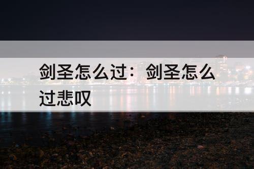 剑圣怎么过：剑圣怎么过悲叹