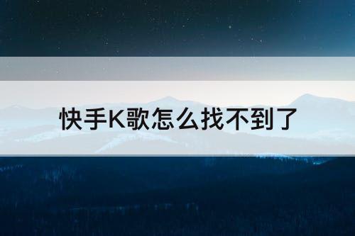 快手K歌怎么找不到了