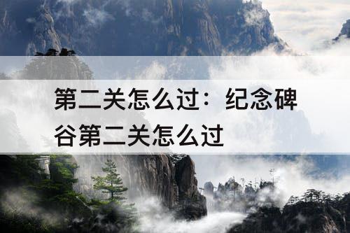 第二关怎么过：纪念碑谷第二关怎么过