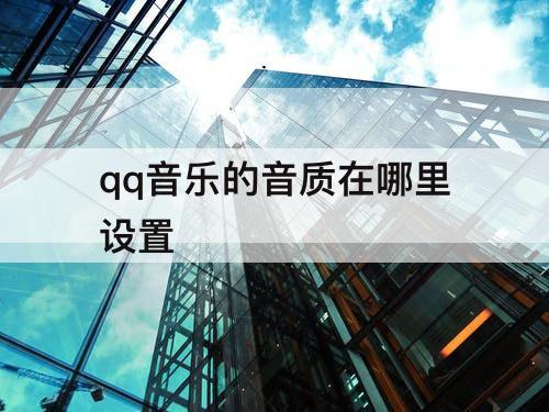 qq音乐的音质在哪里设置