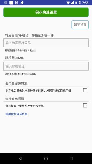 懒人短信转发  v7.3.9图1