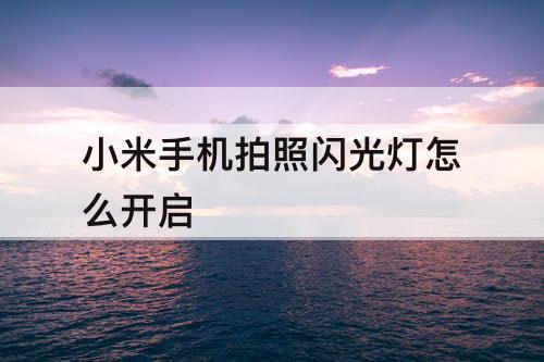 小米手机拍照闪光灯怎么开启