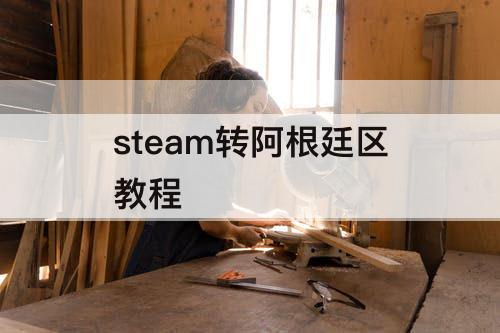 steam转阿根廷区教程