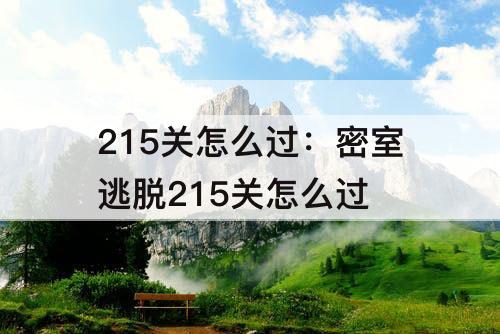 215关怎么过：密室逃脱215关怎么过