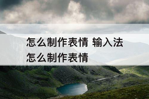 怎么制作表情 输入法怎么制作表情