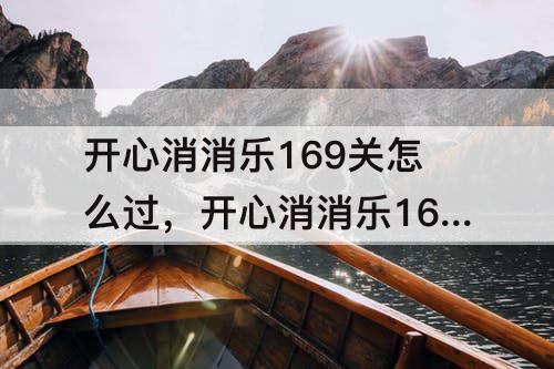 开心消消乐169关怎么过，开心消消乐169关怎么过图解法