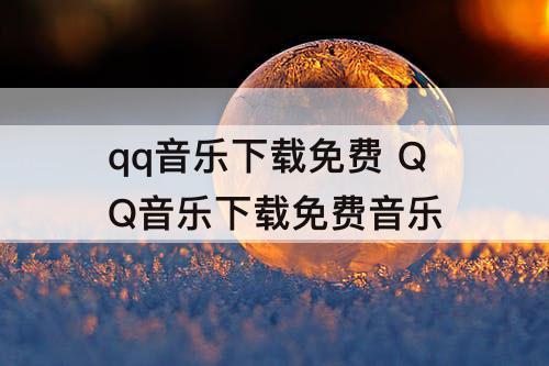 qq音乐下载免费 QQ音乐下载免费音乐