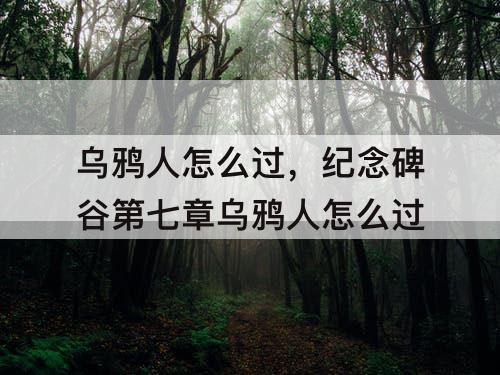 乌鸦人怎么过，纪念碑谷第七章乌鸦人怎么过