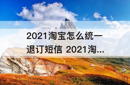 2021淘宝怎么统一退订短信 2021淘宝怎么统一退订短信苹果