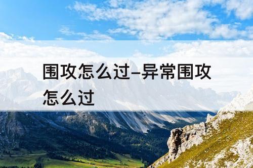 围攻怎么过-异常围攻怎么过