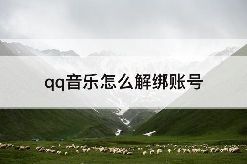 qq音乐怎么解绑账号