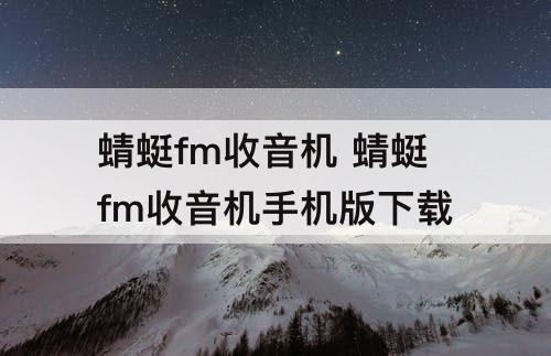 蜻蜓fm收音机 蜻蜓fm收音机手机版下载