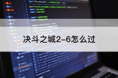 决斗之城2-6怎么过