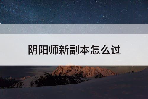 阴阳师新副本怎么过