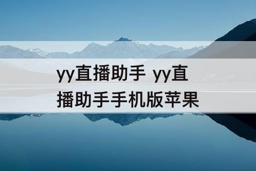 yy直播助手 yy直播助手手机版苹果