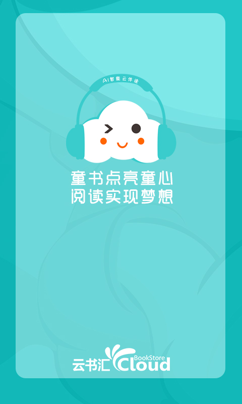 云伴读  v1.0.7图2