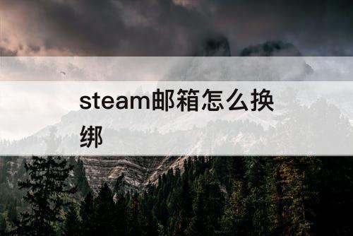 steam邮箱怎么换绑