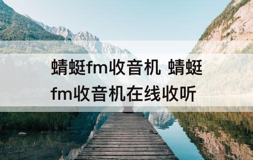 蜻蜓fm收音机 蜻蜓fm收音机在线收听