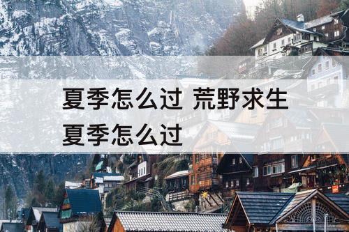 夏季怎么过 荒野求生夏季怎么过