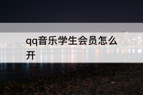 qq音乐学生会员怎么开