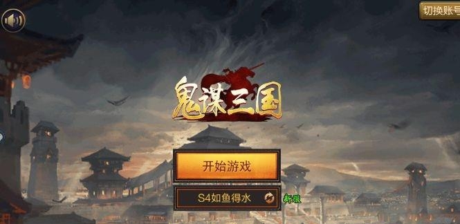 鬼谋三国  v6.73图4