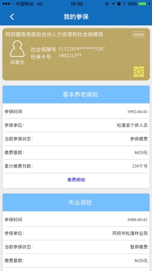 阿坝掌上社保  v1.0.7图3