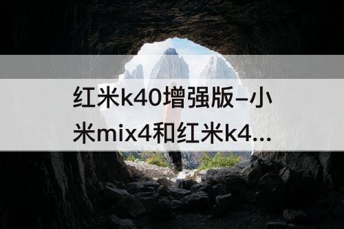 红米k40增强版-小米mix4和红米k40增强版