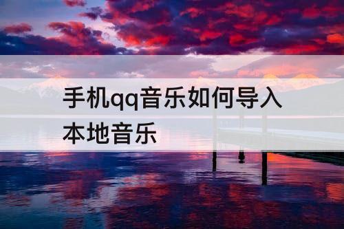 手机qq音乐如何导入本地音乐