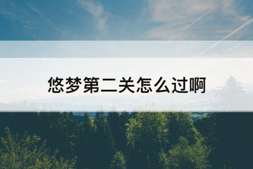 悠梦第二关怎么过啊