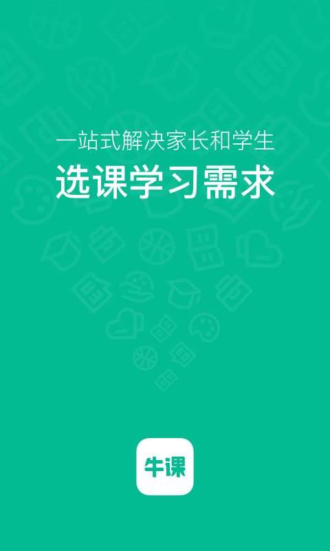 牛课工场  v3.0.0图1