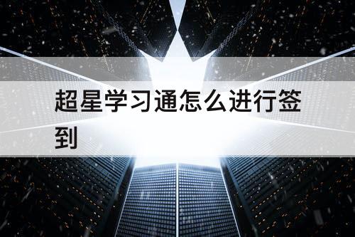 超星学习通怎么进行签到