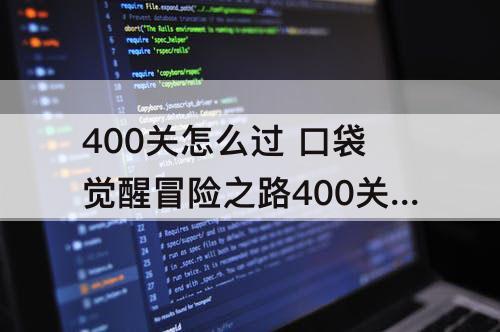 400关怎么过 口袋觉醒冒险之路400关怎么过