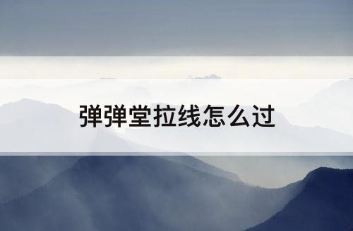 弹弹堂拉线怎么过