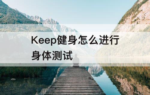 Keep健身怎么进行身体测试